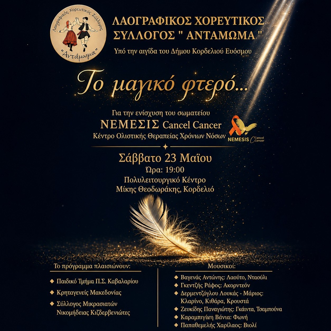 Το μαγικό φτερό... - στιγμιότυπο από την εκδήλωση